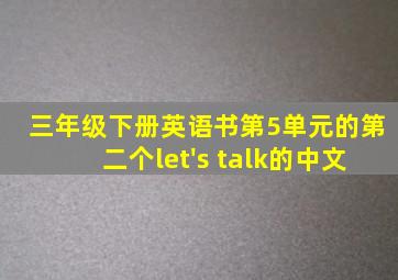 三年级下册英语书第5单元的第二个let's talk的中文